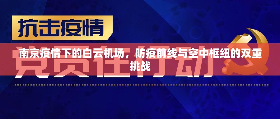 南京疫情下的白云机场，防疫前线与空中枢纽的双重挑战