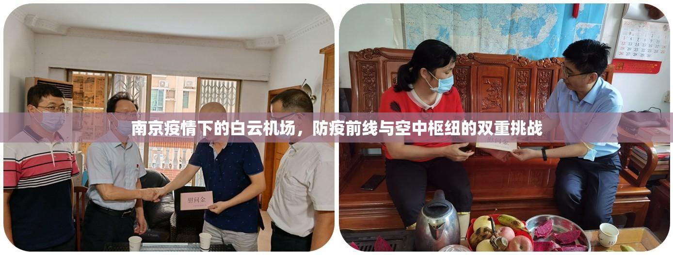 南京疫情下的白云机场，防疫前线与空中枢纽的双重挑战