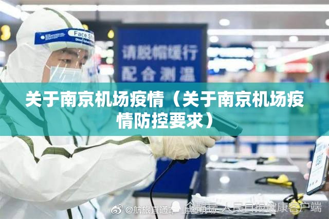 关于南京机场疫情（关于南京机场疫情防控要求）