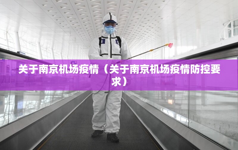 关于南京机场疫情（关于南京机场疫情防控要求）