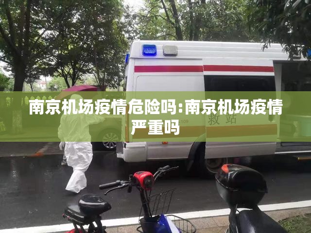 南京机场疫情危险吗:南京机场疫情严重吗