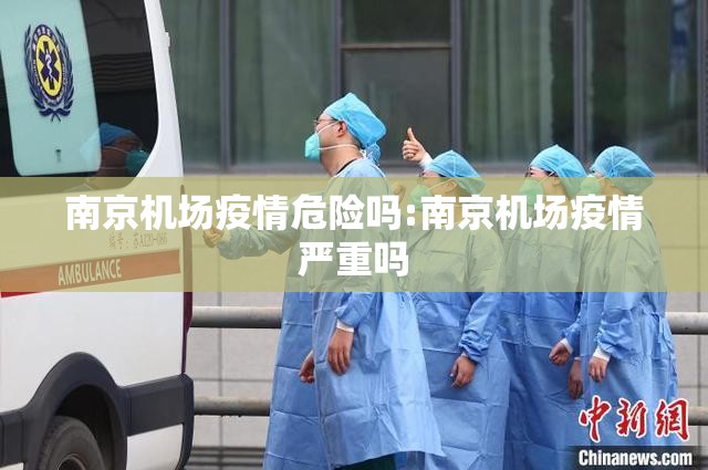 南京机场疫情危险吗:南京机场疫情严重吗