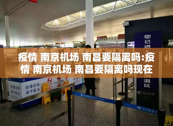 疫情 南京机场 南昌要隔离吗:疫情 南京机场 南昌要隔离吗现在