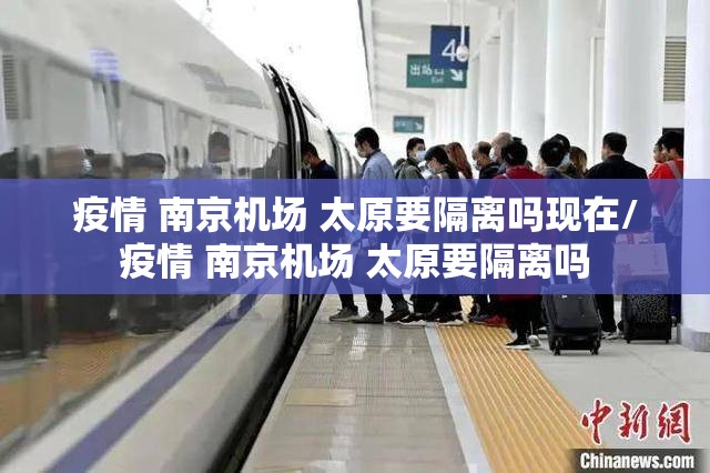 疫情 南京机场 太原要隔离吗现在/疫情 南京机场 太原要隔离吗