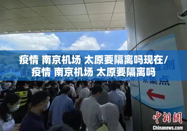 疫情 南京机场 太原要隔离吗现在/疫情 南京机场 太原要隔离吗