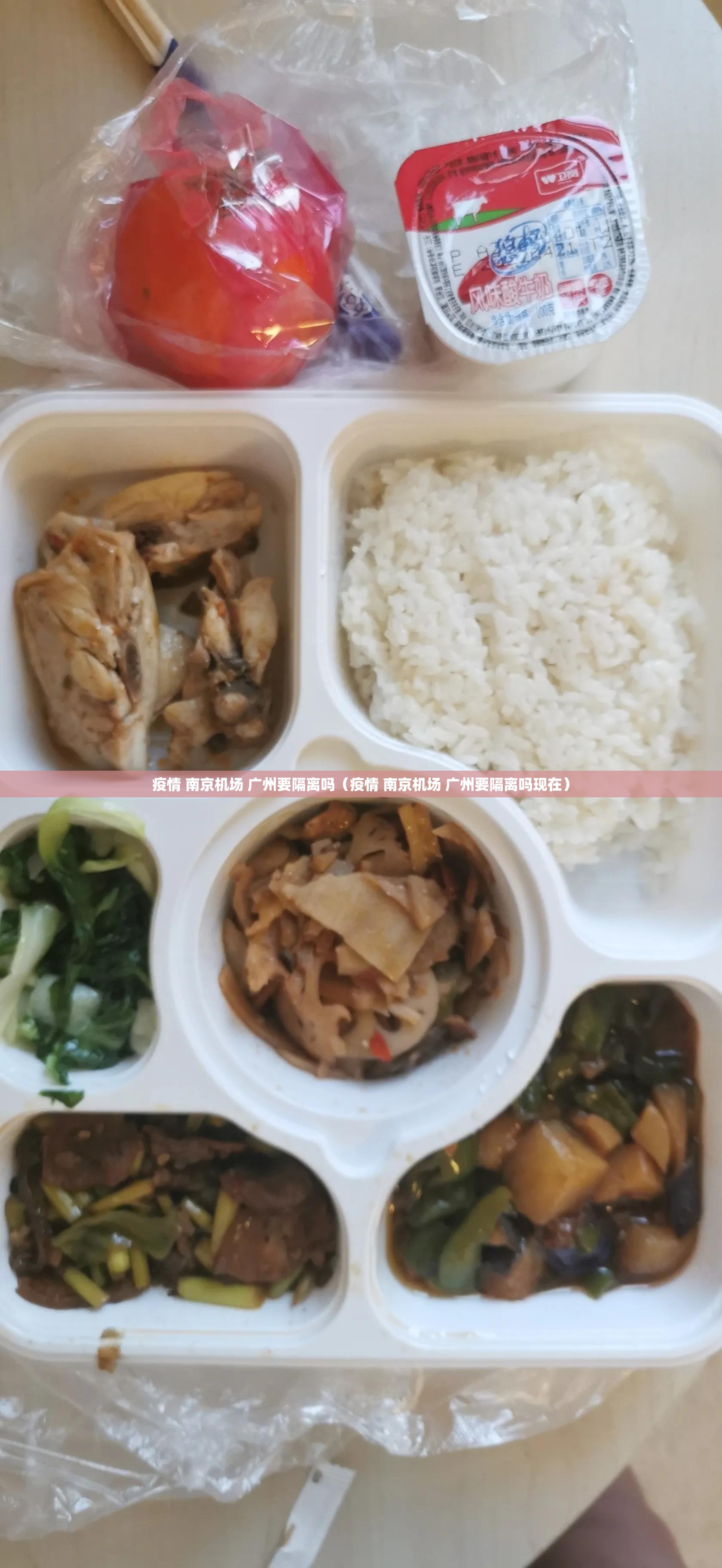 疫情 南京机场 广州要隔离吗（疫情 南京机场 广州要隔离吗现在）