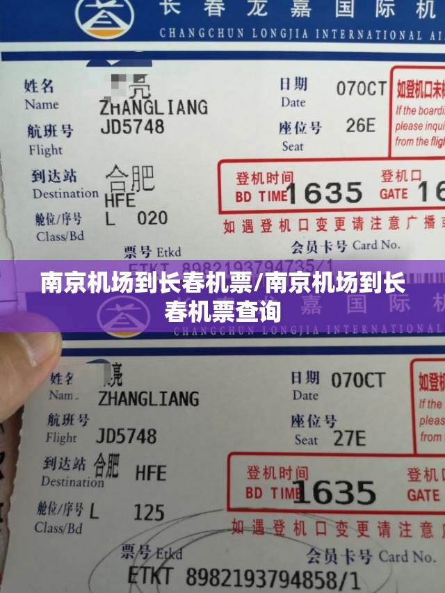 南京机场到长春机票/南京机场到长春机票查询