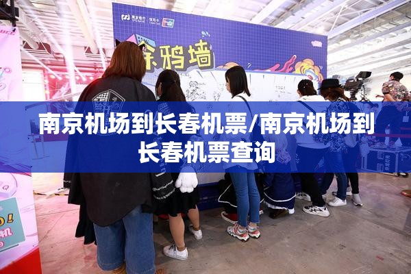 南京机场到长春机票/南京机场到长春机票查询