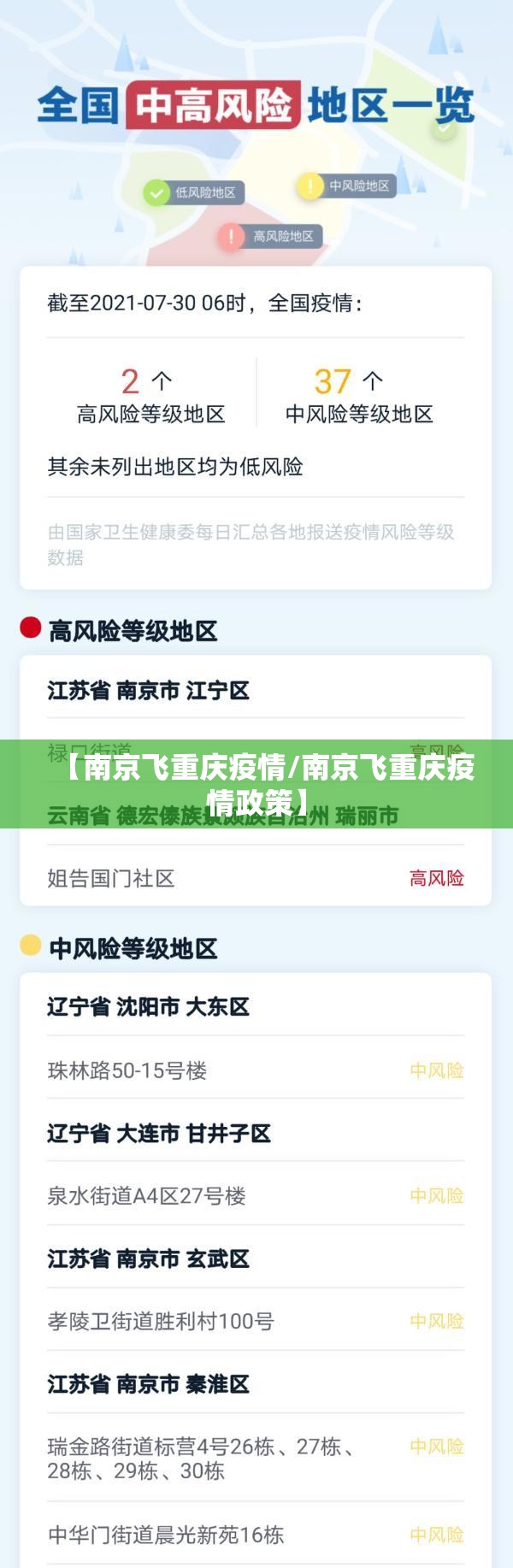 【南京飞重庆疫情/南京飞重庆疫情政策】