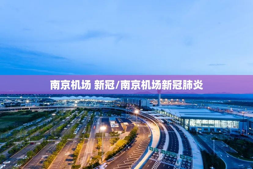 南京机场 新冠/南京机场新冠肺炎