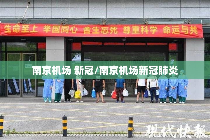 南京机场 新冠/南京机场新冠肺炎