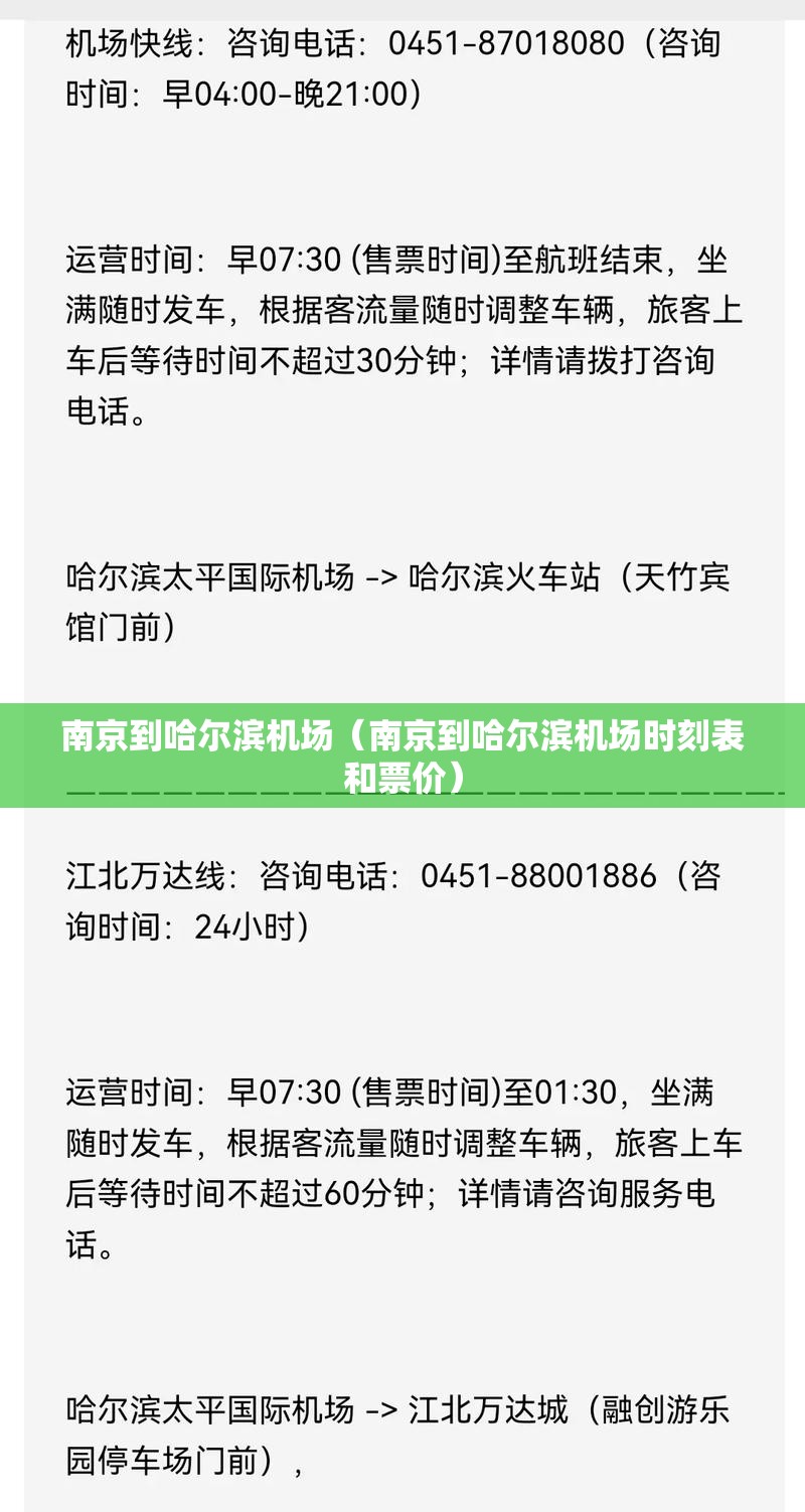 南京到哈尔滨机场（南京到哈尔滨机场时刻表和票价）