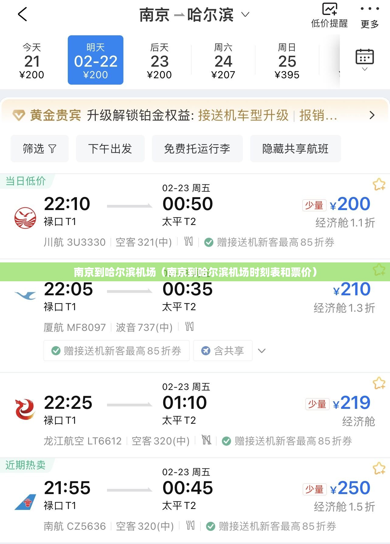 南京到哈尔滨机场（南京到哈尔滨机场时刻表和票价）