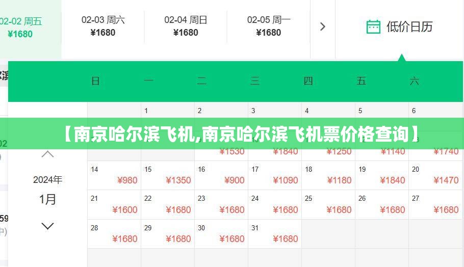 【南京哈尔滨飞机,南京哈尔滨飞机票价格查询】