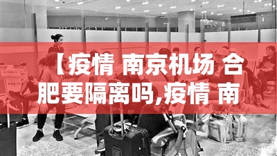 【疫情 南京机场 合肥要隔离吗,疫情 南京机场 合肥要隔离吗现在】