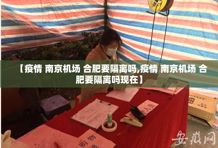 【疫情 南京机场 合肥要隔离吗,疫情 南京机场 合肥要隔离吗现在】