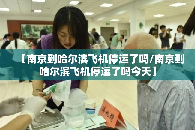 【南京到哈尔滨飞机停运了吗/南京到哈尔滨飞机停运了吗今天】