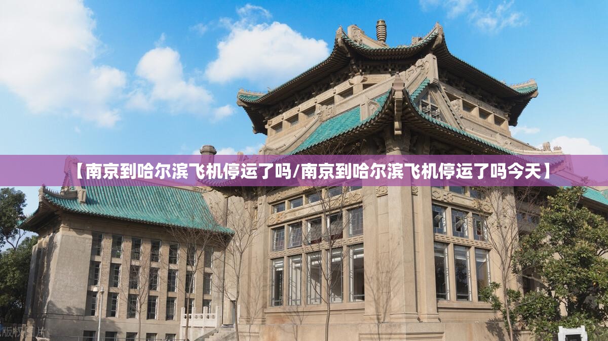 【南京到哈尔滨飞机停运了吗/南京到哈尔滨飞机停运了吗今天】