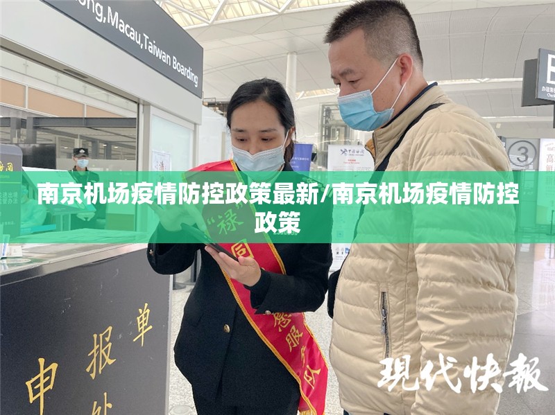 南京机场疫情防控政策最新/南京机场疫情防控政策