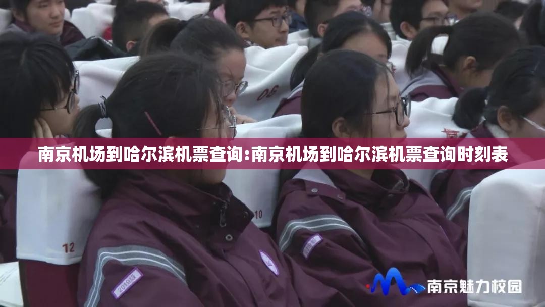 南京机场到哈尔滨机票查询:南京机场到哈尔滨机票查询时刻表