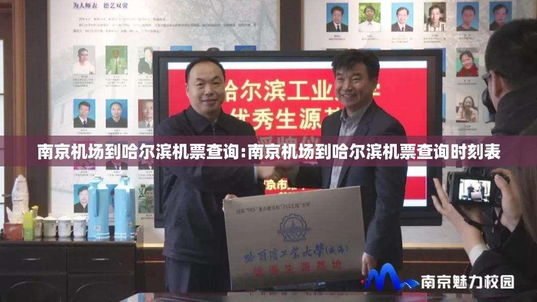 南京机场到哈尔滨机票查询:南京机场到哈尔滨机票查询时刻表