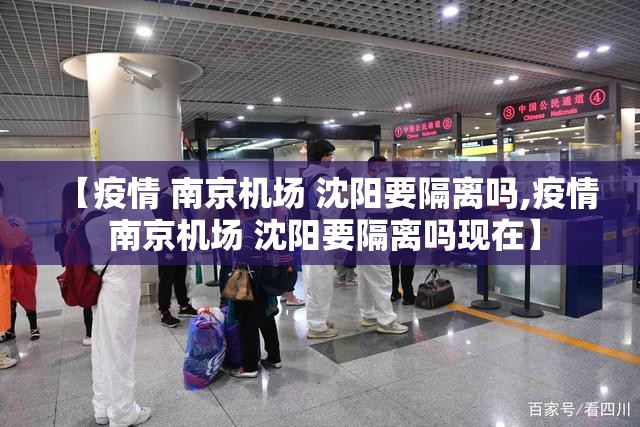 【疫情 南京机场 沈阳要隔离吗,疫情 南京机场 沈阳要隔离吗现在】
