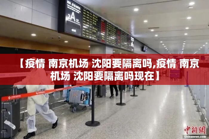【疫情 南京机场 沈阳要隔离吗,疫情 南京机场 沈阳要隔离吗现在】