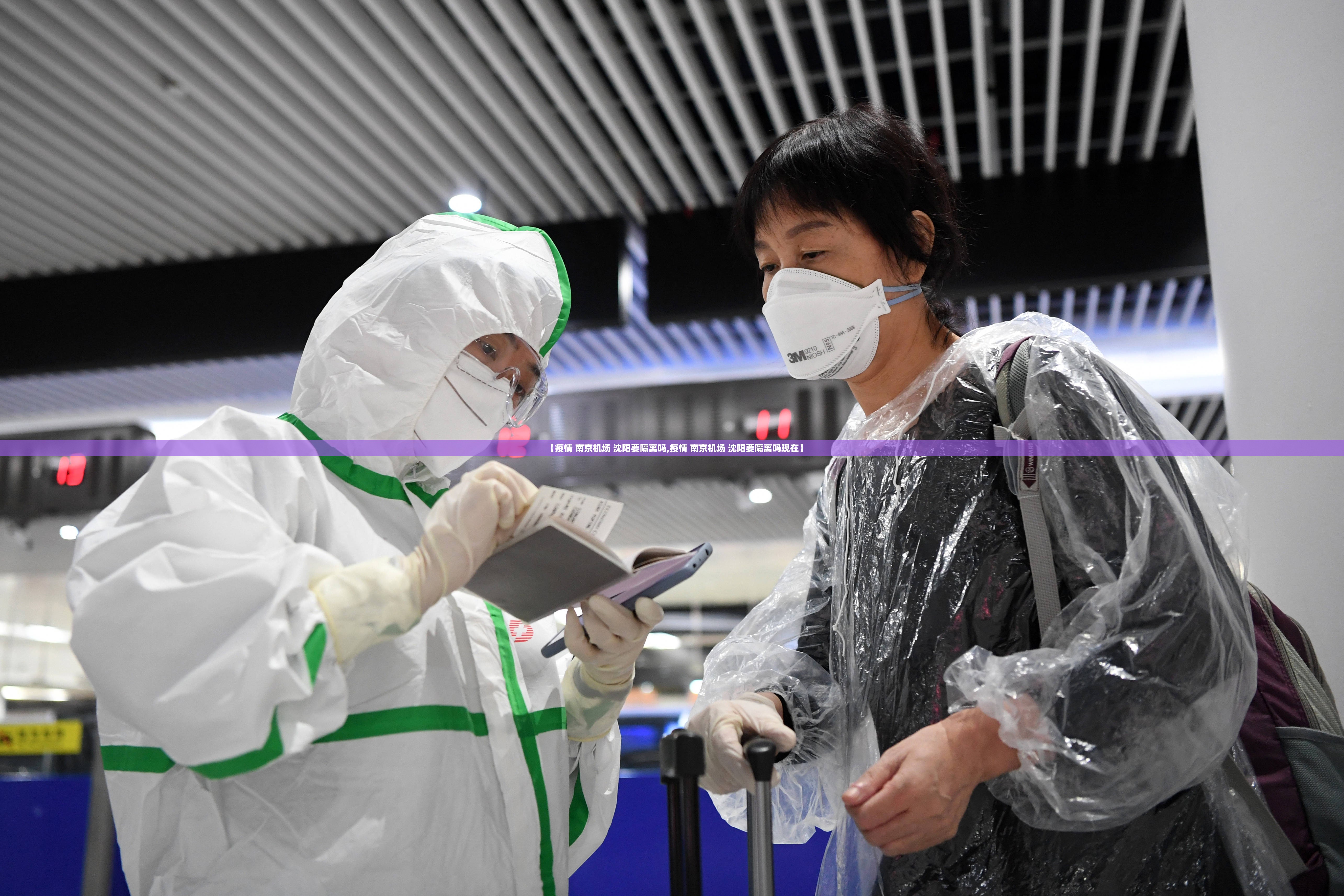 【疫情 南京机场 沈阳要隔离吗,疫情 南京机场 沈阳要隔离吗现在】