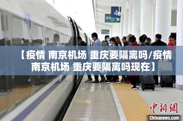 【疫情 南京机场 重庆要隔离吗/疫情 南京机场 重庆要隔离吗现在】