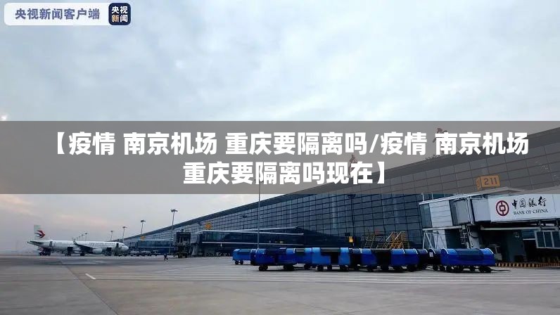 【疫情 南京机场 重庆要隔离吗/疫情 南京机场 重庆要隔离吗现在】