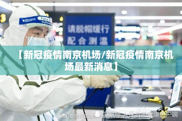【新冠疫情南京机场/新冠疫情南京机场最新消息】