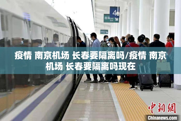 疫情 南京机场 长春要隔离吗/疫情 南京机场 长春要隔离吗现在