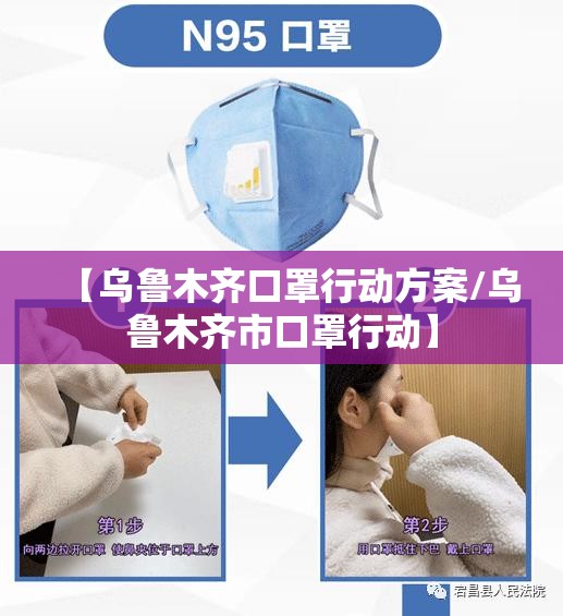 【乌鲁木齐口罩行动方案/乌鲁木齐市口罩行动】