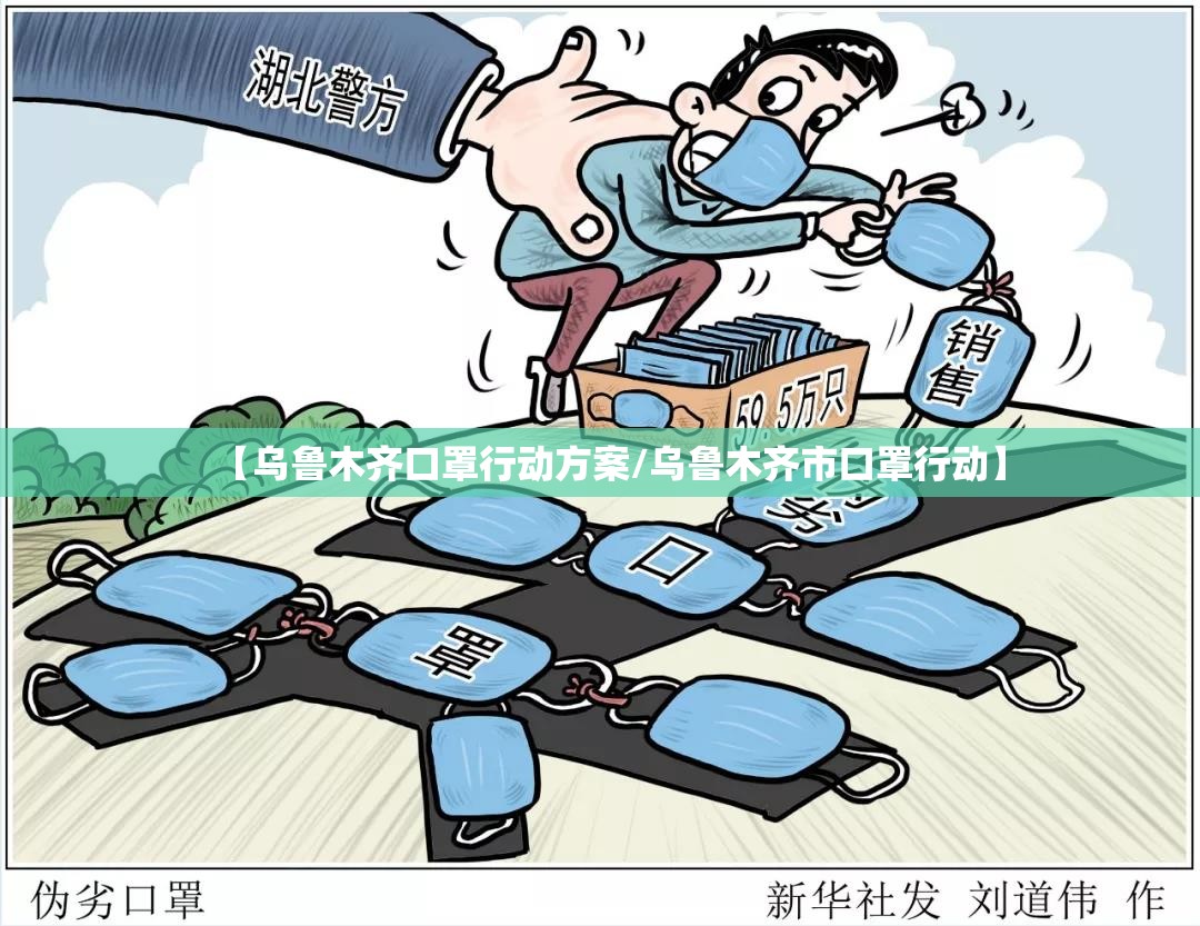 【乌鲁木齐口罩行动方案/乌鲁木齐市口罩行动】