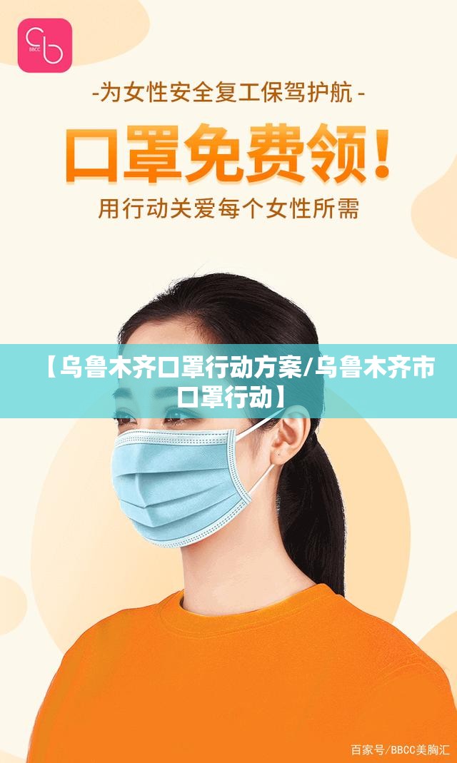 【乌鲁木齐口罩行动方案/乌鲁木齐市口罩行动】