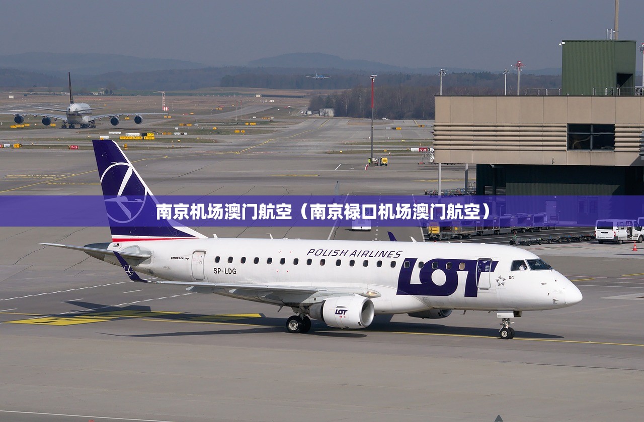 南京机场澳门航空（南京禄口机场澳门航空）