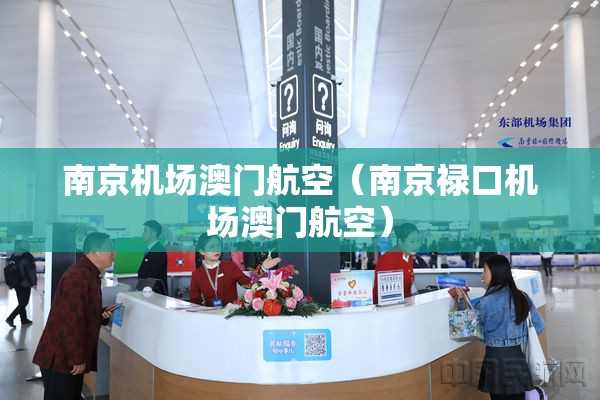 南京机场澳门航空（南京禄口机场澳门航空）