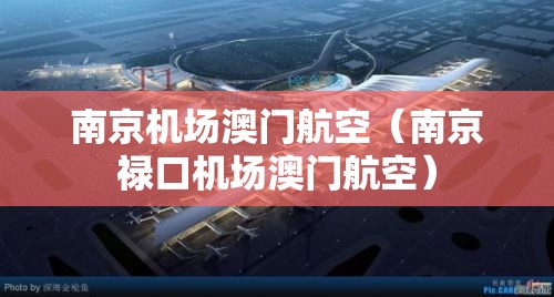 南京机场澳门航空（南京禄口机场澳门航空）