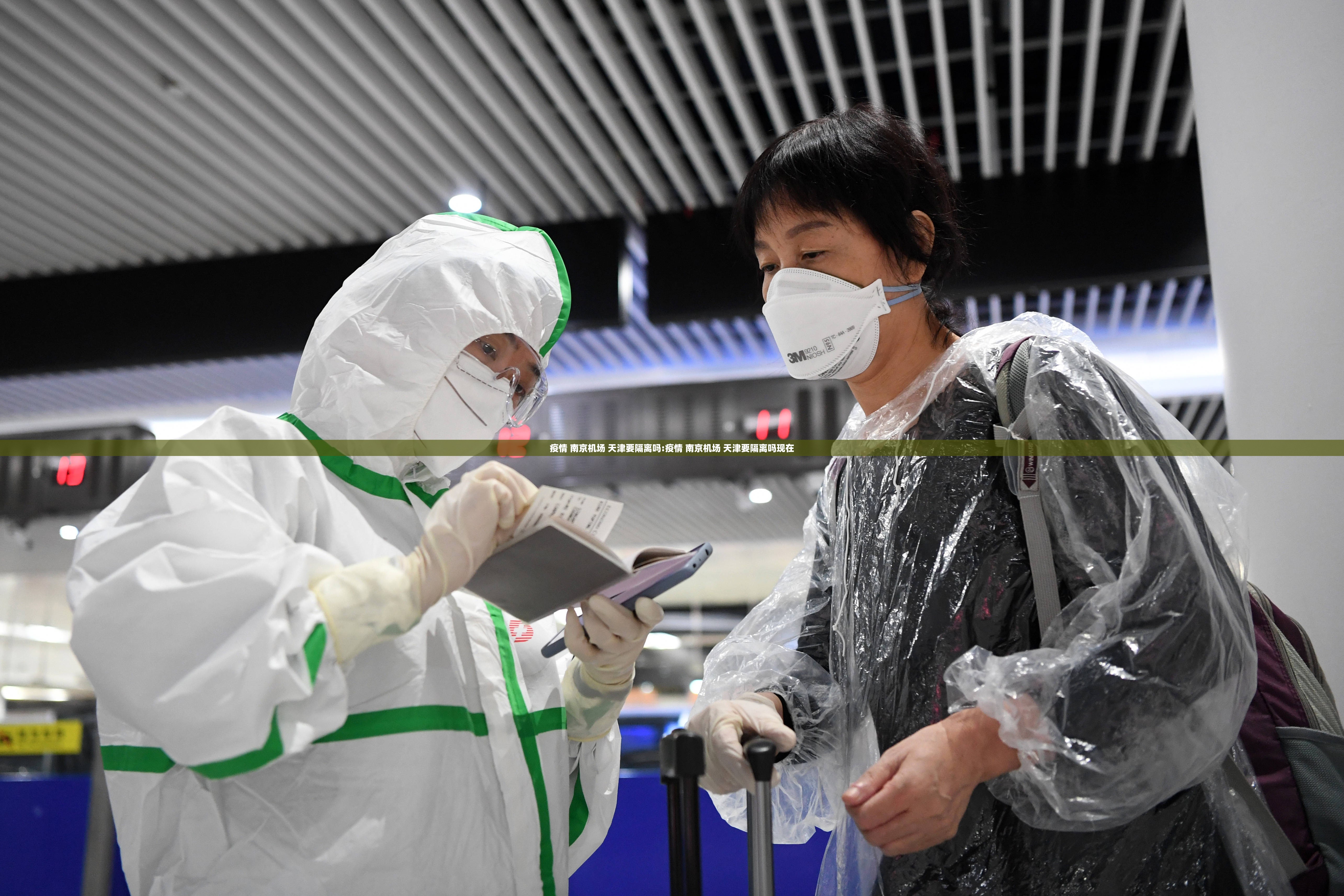 疫情 南京机场 天津要隔离吗:疫情 南京机场 天津要隔离吗现在