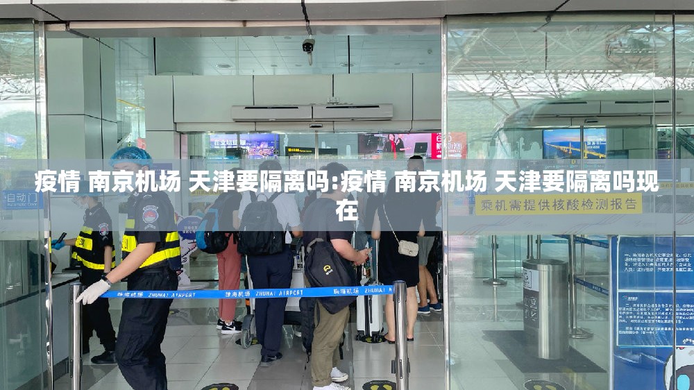 疫情 南京机场 天津要隔离吗:疫情 南京机场 天津要隔离吗现在