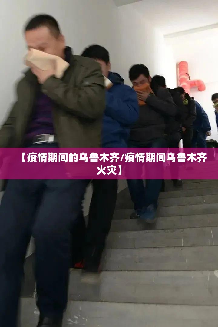 【疫情期间的乌鲁木齐/疫情期间乌鲁木齐火灾】