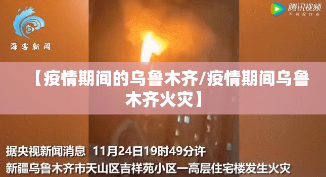 【疫情期间的乌鲁木齐/疫情期间乌鲁木齐火灾】