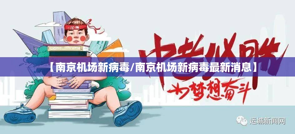 【南京机场新病毒/南京机场新病毒最新消息】