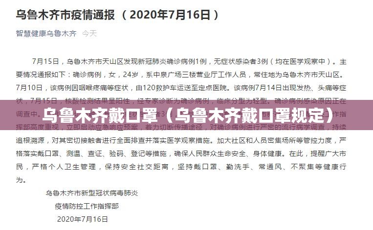 乌鲁木齐戴口罩（乌鲁木齐戴口罩规定）