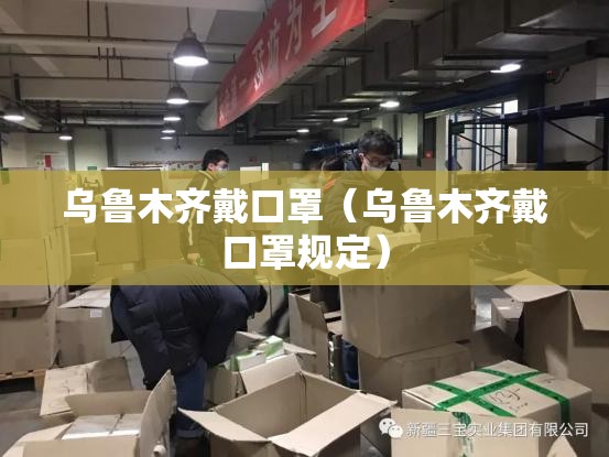 乌鲁木齐戴口罩（乌鲁木齐戴口罩规定）