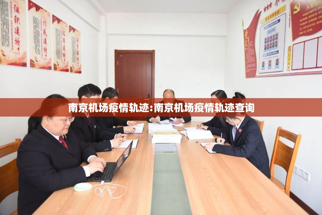 南京机场疫情轨迹:南京机场疫情轨迹查询