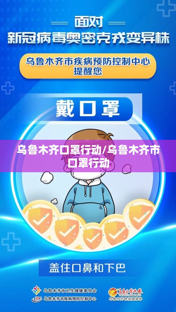 乌鲁木齐口罩行动/乌鲁木齐市口罩行动
