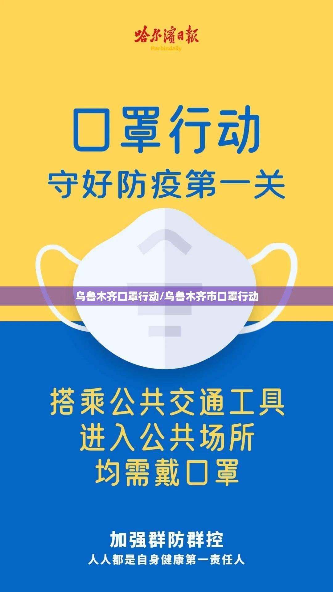 乌鲁木齐口罩行动/乌鲁木齐市口罩行动