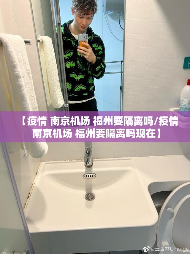 【疫情 南京机场 福州要隔离吗/疫情 南京机场 福州要隔离吗现在】
