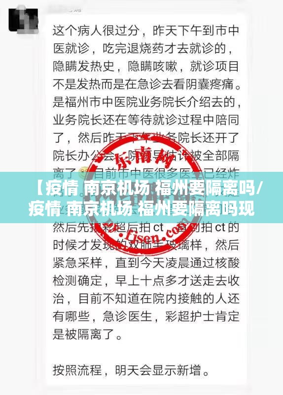 【疫情 南京机场 福州要隔离吗/疫情 南京机场 福州要隔离吗现在】